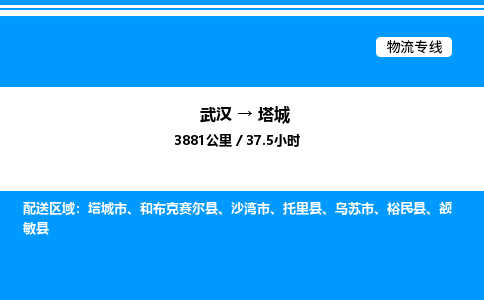 武汉到塔城物流专线-武汉至塔城货运公司