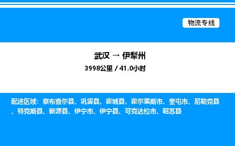 武汉到伊犁州物流专线-武汉至伊犁州货运公司