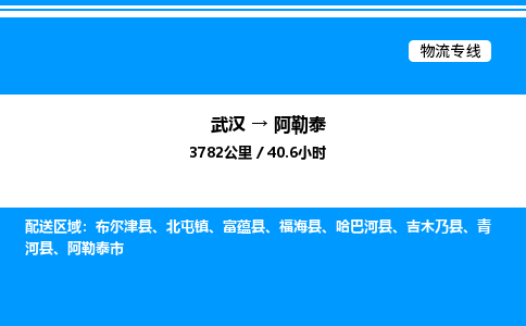 武汉到阿勒泰物流专线-武汉至阿勒泰货运公司