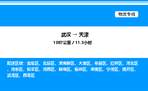 武汉到天津物流专线-武汉至天津货运公司