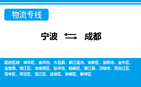 宁波到成都物流专线-宁波至成都货运公司