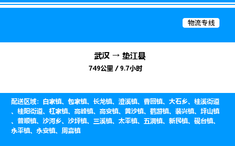 武汉到垫江县物流专线-武汉至垫江县货运公司