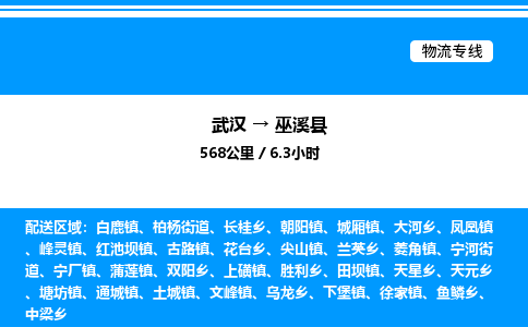 武汉到巫溪县物流专线-武汉至巫溪县货运公司