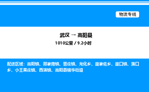 武汉到高阳县物流专线-武汉至高阳县货运公司