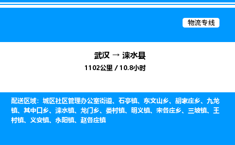 武汉到涞水县物流专线-武汉至涞水县货运公司