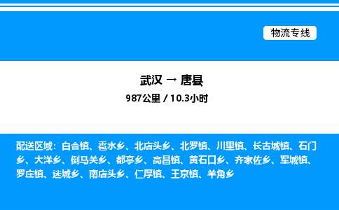 武汉到唐县物流专线-武汉至唐县货运公司