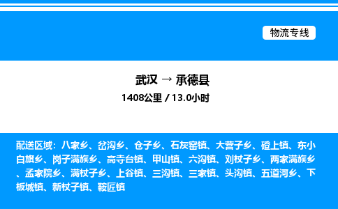 武汉到承德县物流专线-武汉至承德县货运公司