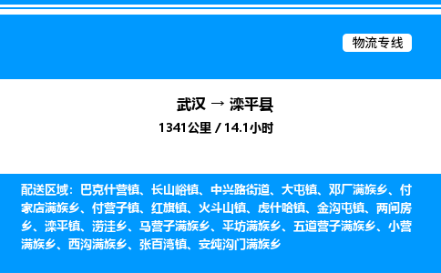 武汉到滦平县物流专线-武汉至滦平县货运公司