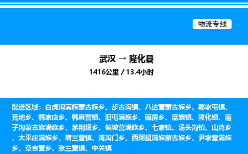 武汉到隆化县物流专线-武汉至隆化县货运公司