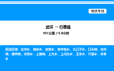 武汉到行唐县物流专线-武汉至行唐县货运公司