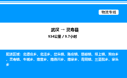 武汉到灵寿县物流专线-武汉至灵寿县货运公司