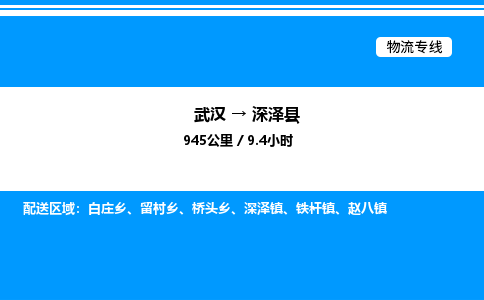 武汉到深泽县物流专线-武汉至深泽县货运公司