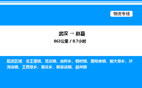 武汉到赵县物流专线-武汉至赵县货运公司