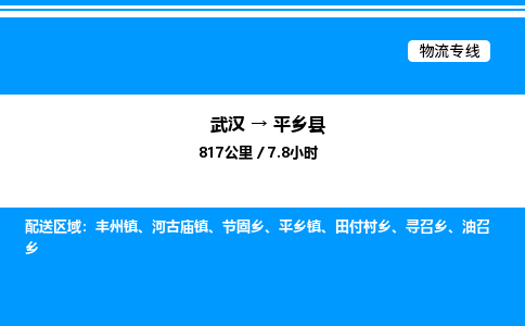 武汉到平乡县物流专线-武汉至平乡县货运公司