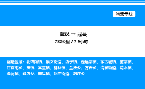 武汉到冠县物流专线-武汉至冠县货运公司