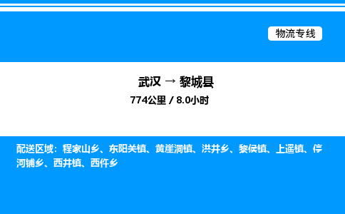 武汉到黎城县物流专线-武汉至黎城县货运公司