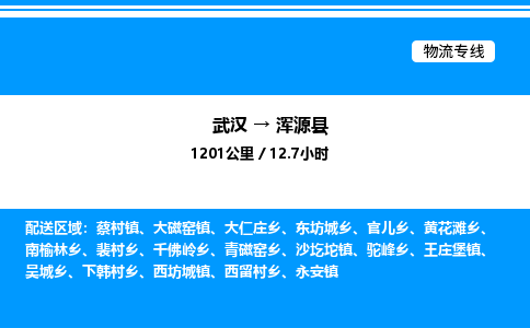 武汉到浑源县物流专线-武汉至浑源县货运公司