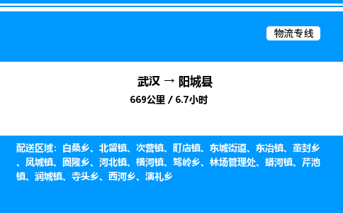 武汉到阳城县物流专线-武汉至阳城县货运公司