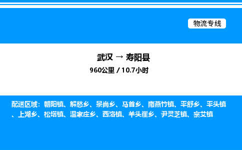 武汉到寿阳县物流专线-武汉至寿阳县货运公司