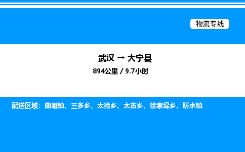 武汉到大宁县物流专线-武汉至大宁县货运公司