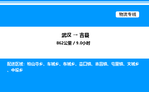 武汉到吉县物流专线-武汉至吉县货运公司