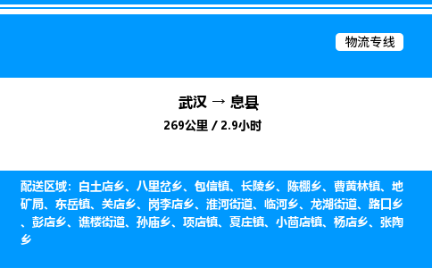 武汉到息县物流专线-武汉至息县货运公司