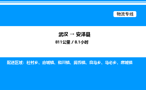 武汉到安泽县物流专线-武汉至安泽县货运公司