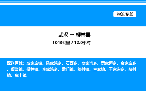 武汉到柳林县物流专线-武汉至柳林县货运公司