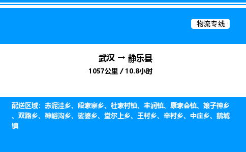 武汉到静乐县物流专线-武汉至静乐县货运公司