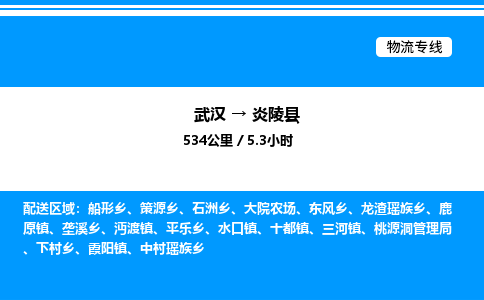 武汉到炎陵县物流专线-武汉至炎陵县货运公司