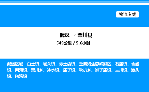 武汉到栾川县物流专线-武汉至栾川县货运公司