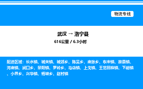 武汉到洛宁县物流专线-武汉至洛宁县货运公司