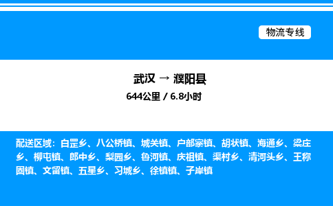 武汉到濮阳县物流专线-武汉至濮阳县货运公司