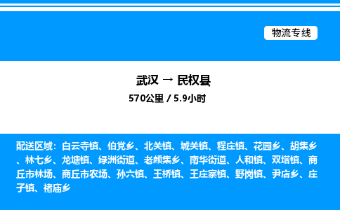 武汉到民权县物流专线-武汉至民权县货运公司