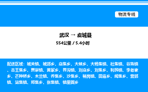 武汉到虞城县物流专线-武汉至虞城县货运公司