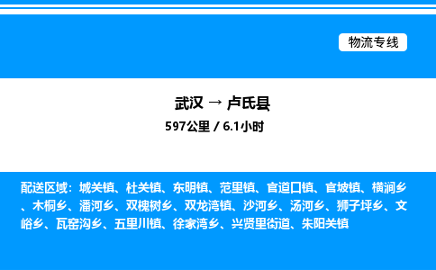 武汉到卢氏县物流专线-武汉至卢氏县货运公司