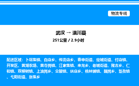 武汉到潢川县物流专线-武汉至潢川县货运公司