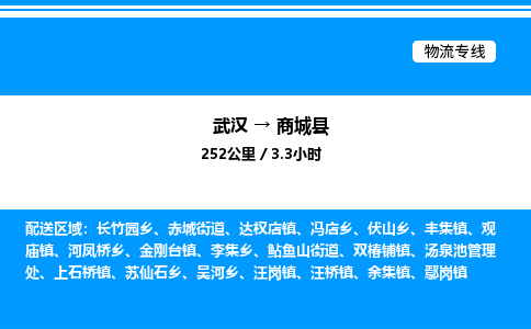 武汉到商城县物流专线-武汉至商城县货运公司