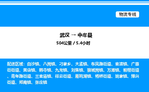 武汉到中牟县物流专线-武汉至中牟县货运公司