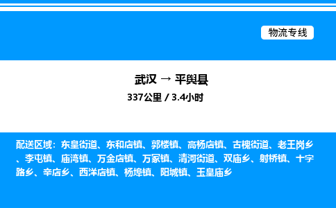 武汉到平舆县物流专线-武汉至平舆县货运公司