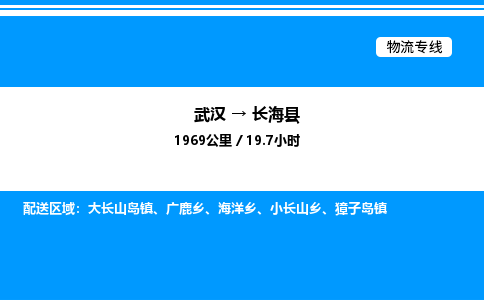 武汉到长海县物流专线-武汉至长海县货运公司