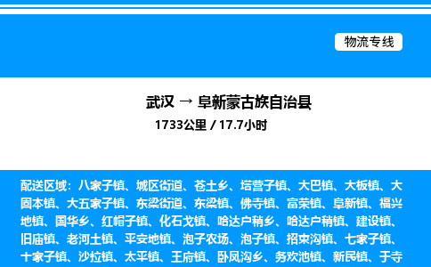 武汉到阜新县物流专线-武汉至阜新县货运公司