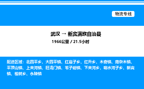 武汉到新宾县物流专线-武汉至新宾县货运公司