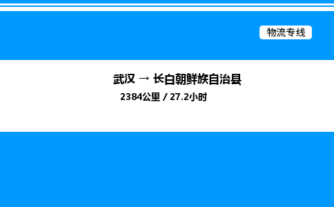 武汉到长白县物流专线-武汉至长白县货运公司