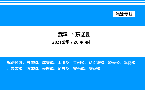 武汉到东辽县物流专线-武汉至东辽县货运公司