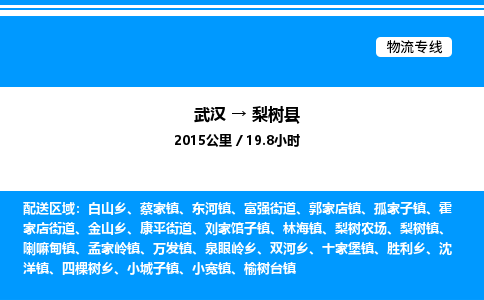 武汉到梨树县物流专线-武汉至梨树县货运公司