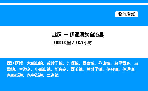 武汉到伊通县物流专线-武汉至伊通县货运公司