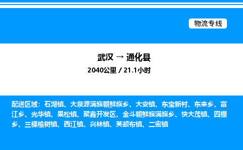 武汉到通化县物流专线-武汉至通化县货运公司