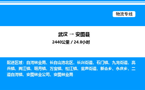 武汉到安图县物流专线-武汉至安图县货运公司