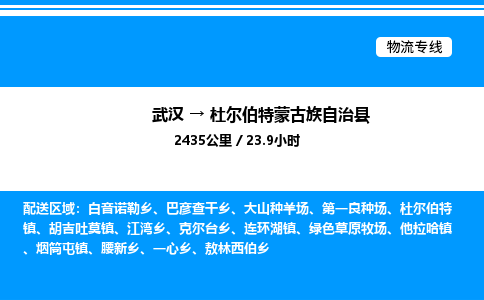 武汉到杜尔伯特县物流专线-武汉至杜尔伯特县货运公司